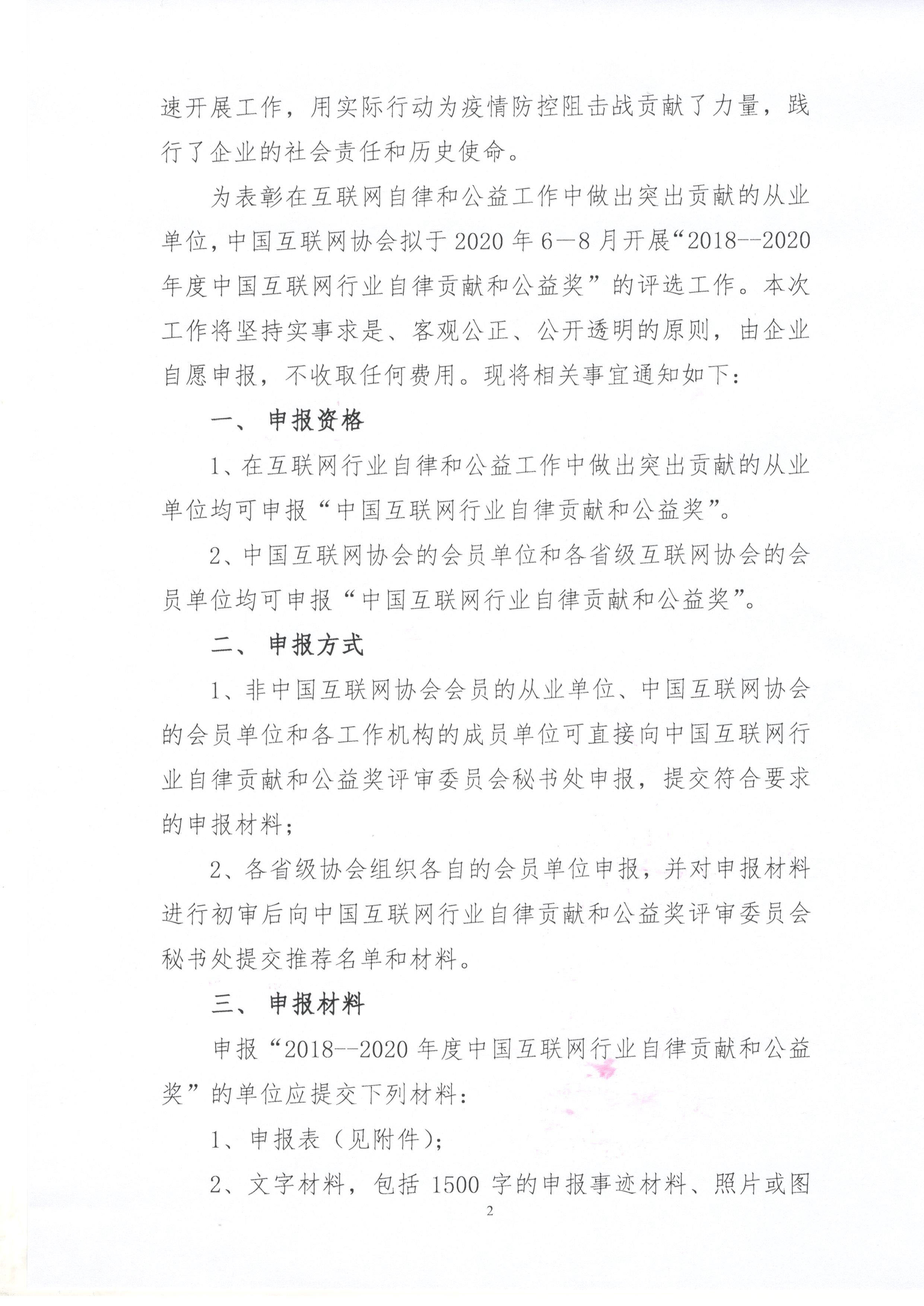 关于开展2018-2020年度中国互联网行业自律和公益奖评选工作的通知-2.jpg