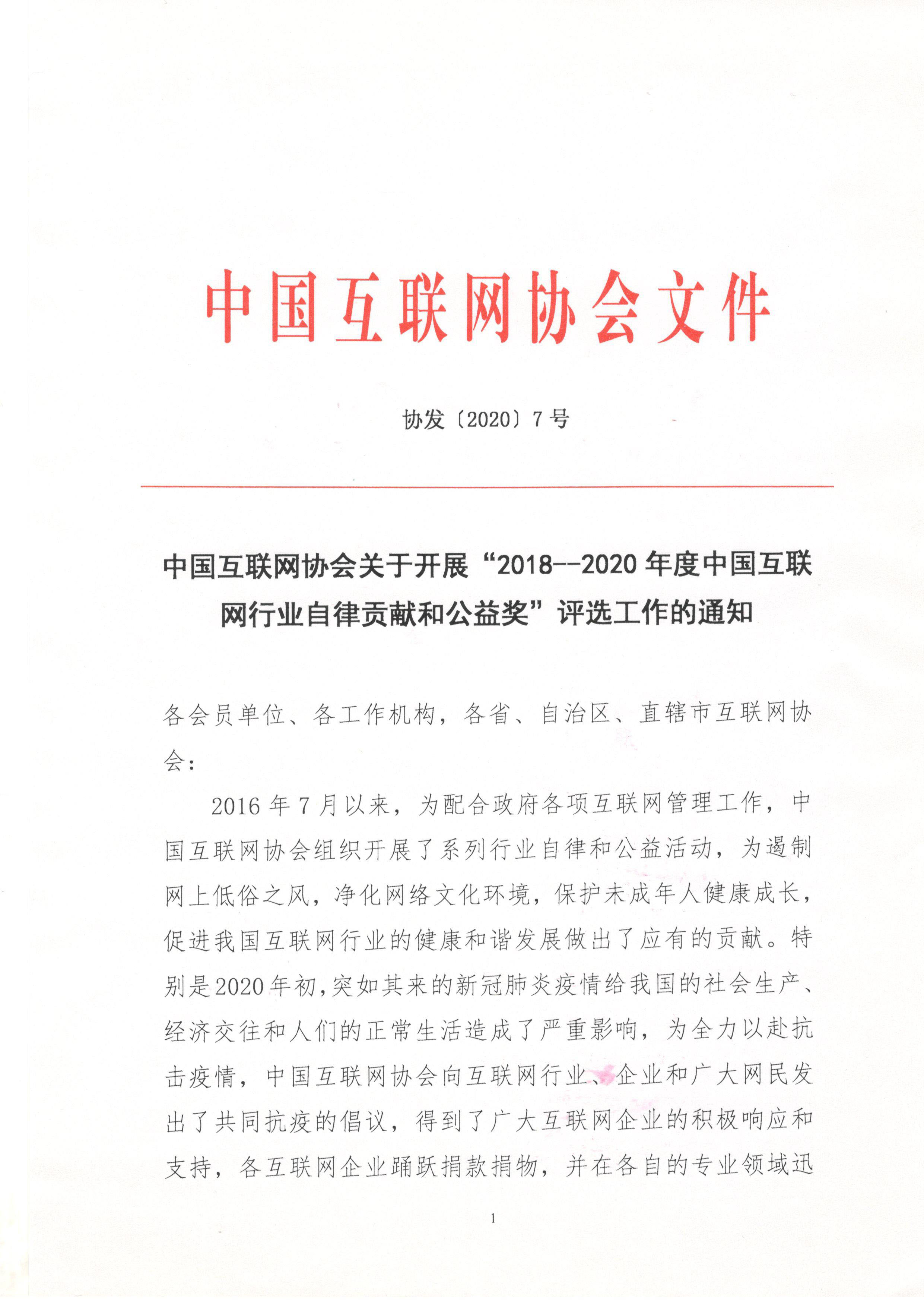 关于开展2018-2020年度中国互联网行业自律和公益奖评选工作的通知-1.jpg
