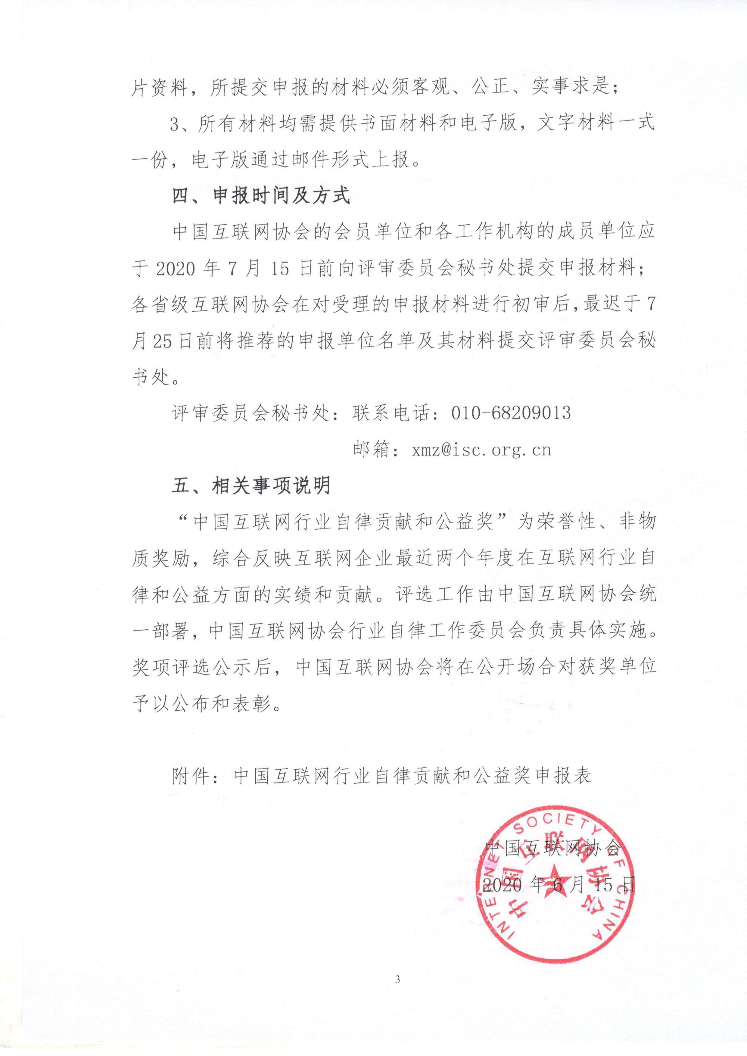 关于开展2018-2020年度中国互联网行业自律和公益奖评选工作的通知-3.jpg